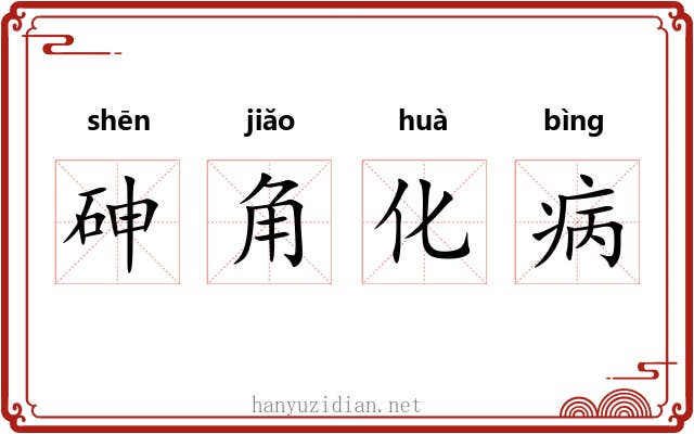 砷角化病 砷角化病
