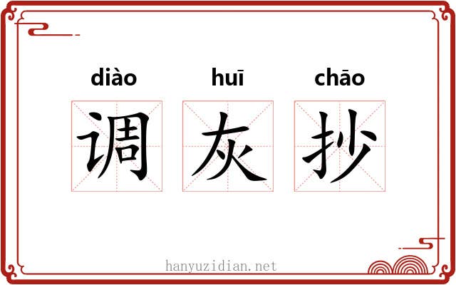 调灰抄