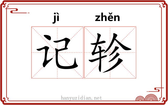 记轸