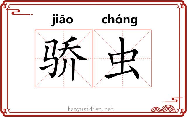 骄虫