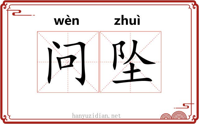问坠