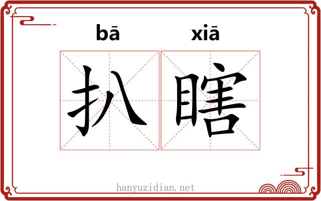 扒瞎