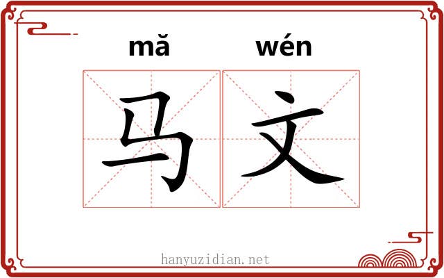 马文