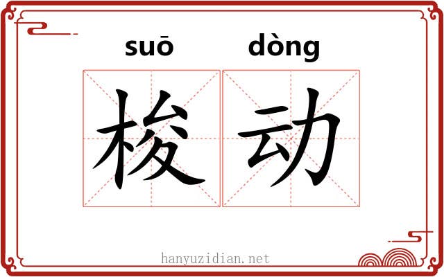 梭动 梭动