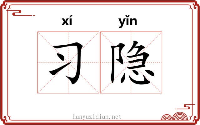 习隐