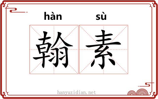 翰素