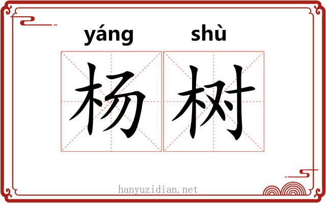 杨树