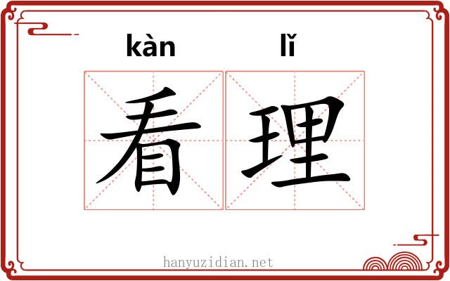 看理