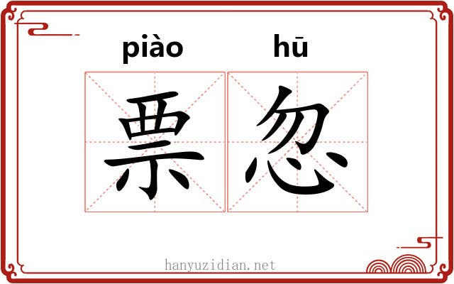 票忽