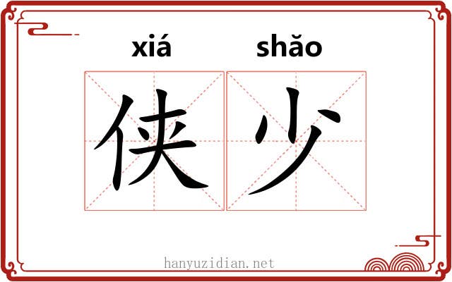 侠少