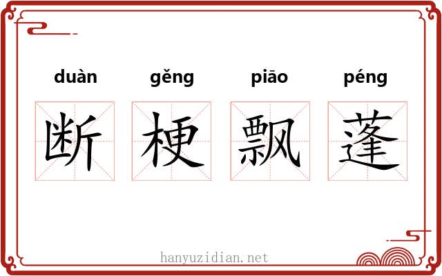 断梗飘蓬