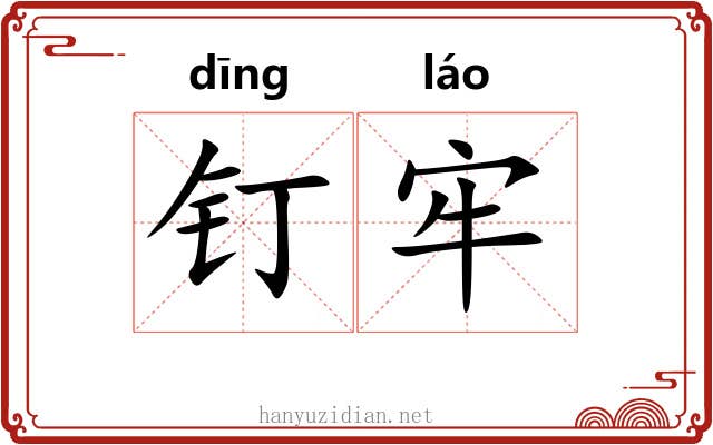 钉牢 钉牢