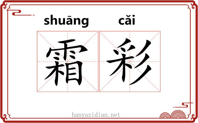 霜彩