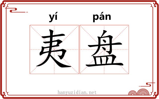 夷盘 夷盘