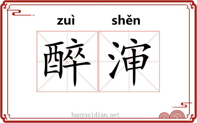 醉渖