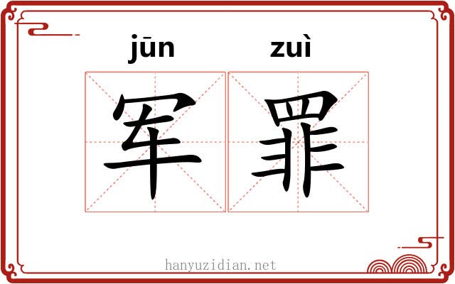 军罪