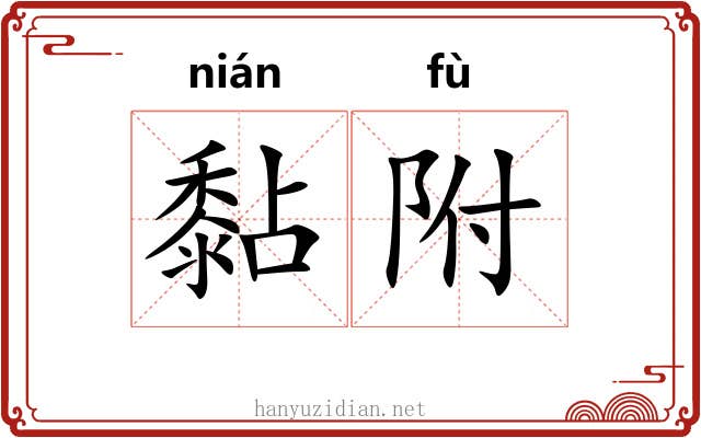 黏附