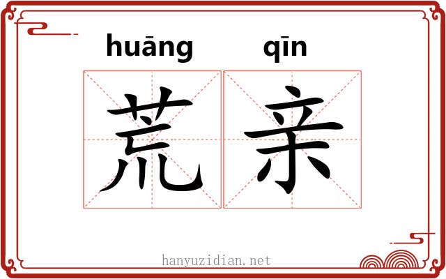 荒亲 荒亲