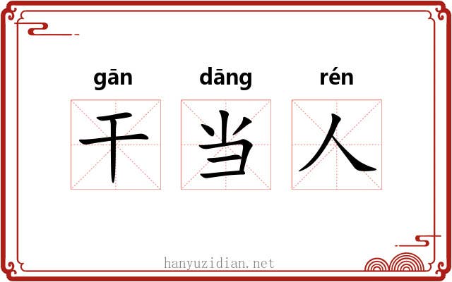 干当人 干当人