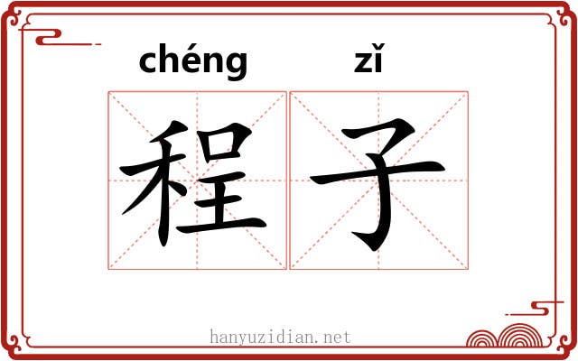 程子 程子