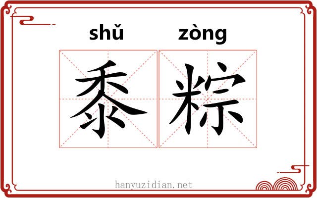 黍粽