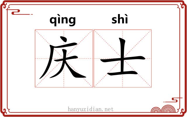 庆士