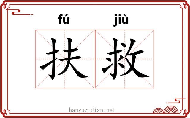 扶救