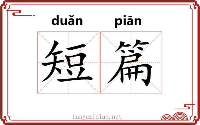 短篇
