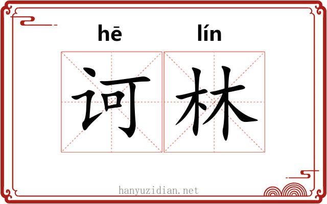 诃林