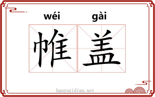 帷盖