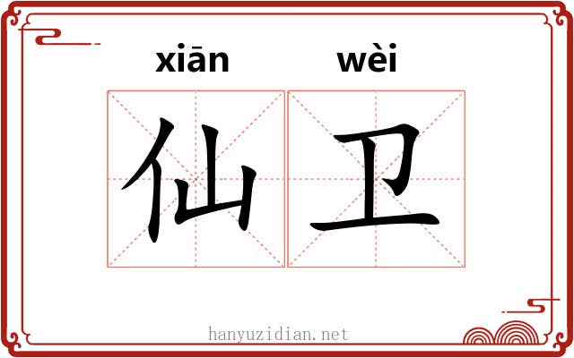仙卫