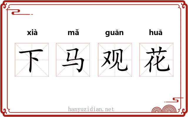 下马观花