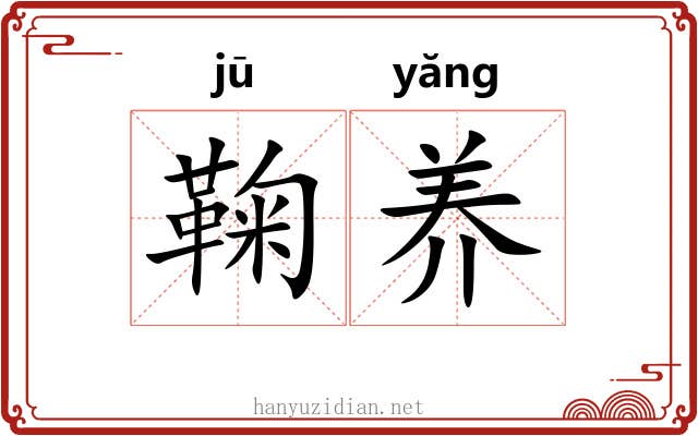鞠养