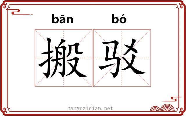 搬驳