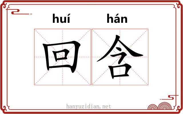 回含