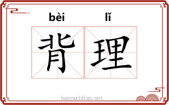 背理 背理