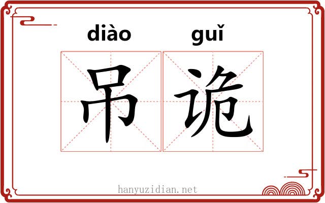 吊诡