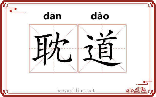 耽道 耽道