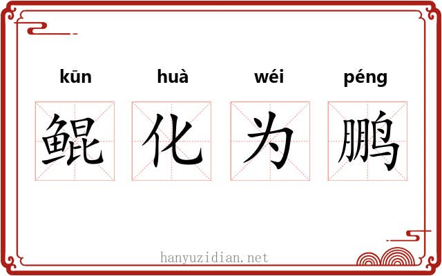鲲化为鹏 鲲化为鹏