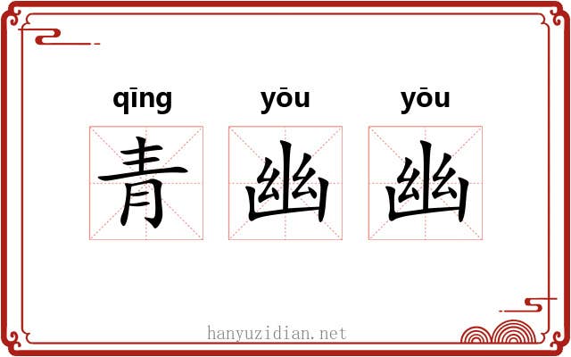 青幽幽 青幽幽