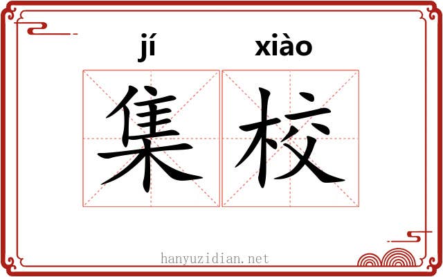 集校 集校