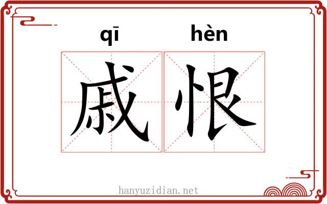 戚恨