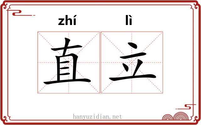 直立 直立