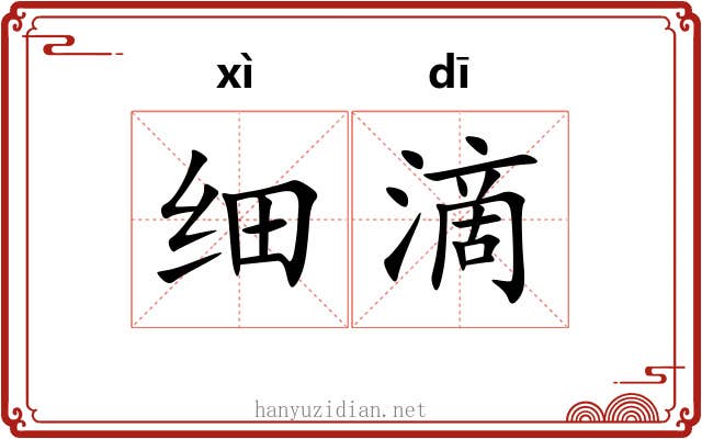 细滴