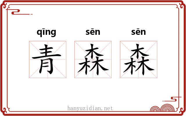 青森森