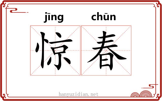 惊春 惊春
