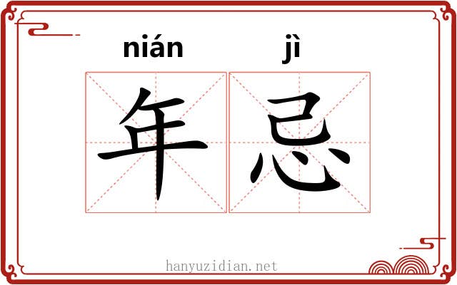 年忌