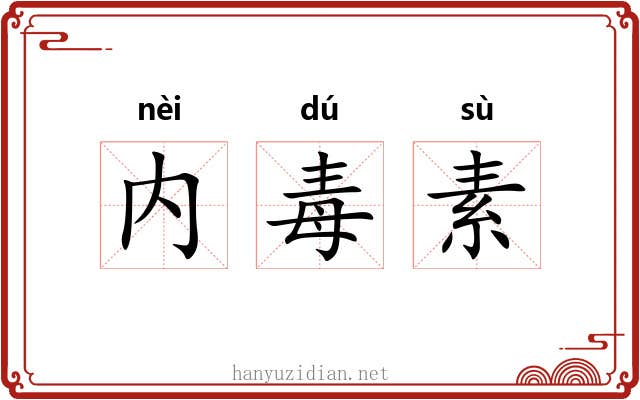 内毒素