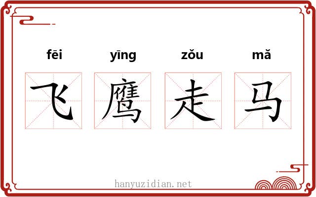 飞鹰走马 飞鹰走马