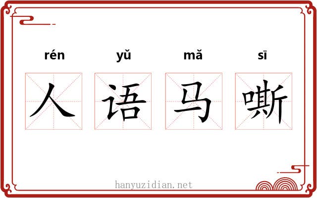 人语马嘶 人语马嘶